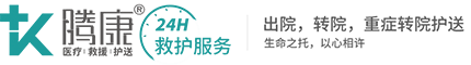 騰康醫(yī)療護(hù)送轉(zhuǎn)診團隊