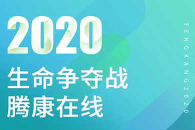 騰康非緊急醫(yī)療轉(zhuǎn)診一直在路上！